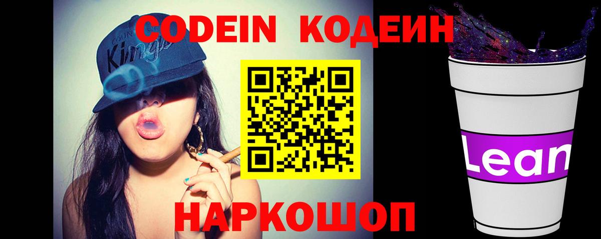 Кодеиновый сироп Lean напиток Lean (лин)  Кодеиновый сироп Lean Purple Drank  Вход с VPN  Заводоуковск 